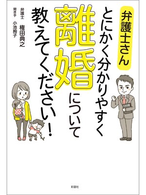 cover image of 弁護士さん　とにかく分かりやすく　離婚について教えてください!